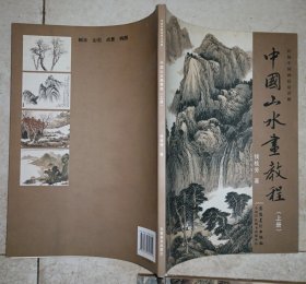 传统中国画技法详解：中国山水画教程（上，下）