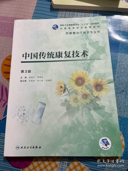 中国传统康复技术（第3版/高职康复/配增值）