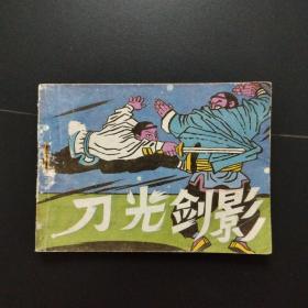 连环画：刀光剑影（缺本）