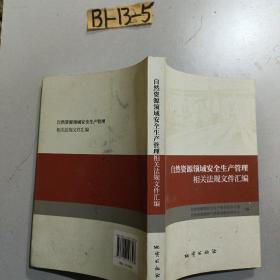 自然资源领域安全生产管理相关法规文件汇编