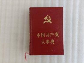 中国共产党大事典【32开.精装.实物拍照】