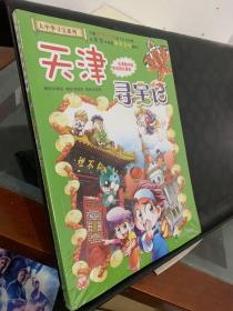 大中华寻宝系列3 天津寻宝记 我的第一本科学漫画书