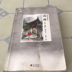 曹禺经典剧作：雷雨·日出·原野·北京人：（琥珀文丛）