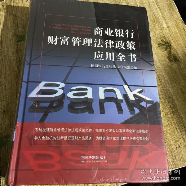 商业银行财富管理法律政策应用全书