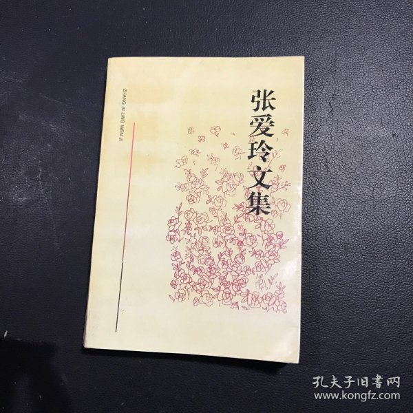 张爱玲文集