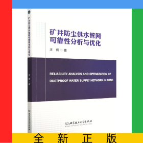 礦井防塵供水管網(wǎng)可靠性分析與優(yōu)化
