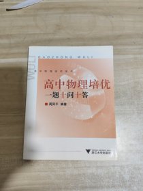 高中物理培优系列：高中物理培优一题十问十答