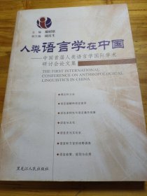 人类语言学在中国：中国首届人类语言学国际学术研讨会论文集