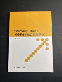 “双轮协调”驱动下中国城乡融合发展研究