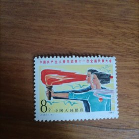 邮票1982 J88 中国共产主义青年团第十一次代表大会 一张一套