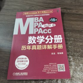 2020  专硕联考机工版紫皮书分册系列教材MBAMPAMPAcc管理类联考 数学分册（MBAMPAMPAcc管理类联考）第18版（赠送全书重难点及真题精讲视频）