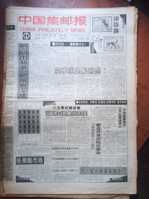 中国集邮报1993年第2.3.4.10.20.21.35.47.49.52期10期合售.可单期零售