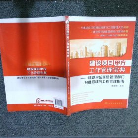 建设项目甲方工作管理宝典：建设单位基建管理部门报批报建与工程管理指南