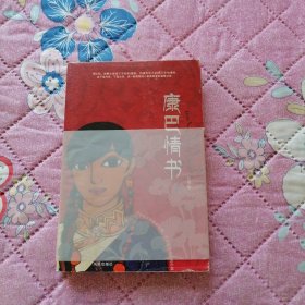 康巴情书：一本写给姑娘曲西的书