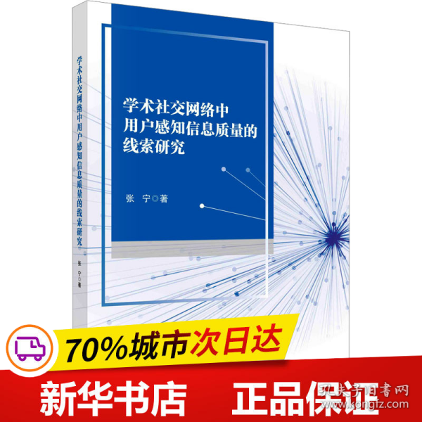 学术社交网络中用户感知信息质量的线索研究