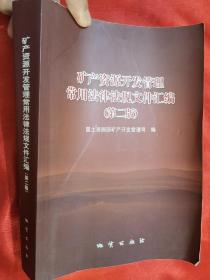 矿产资源开发管理常用法律法规文件汇编（第二版）16开