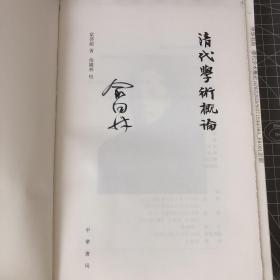 【签名双钤印毛边本】俞国林亲签·清代学术概论（梁启超文集）中华书局一版一印，布脊精装