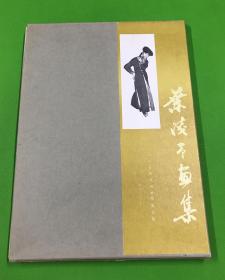 1986年 初版 《叶浅予画集》一册全 精装带外盒 大开本 品佳 36*26.5