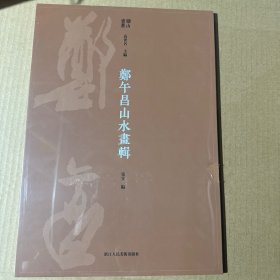 郑午昌山水画辑（优游湖山之心，通悟圣贤之思，雅正绘画之道）