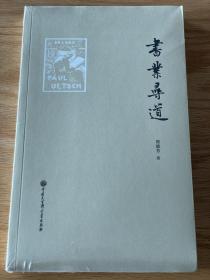 书业寻道 翟德芳著 毛边本塑封未拆封 中国大百科全书出版社