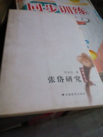 张岱研究