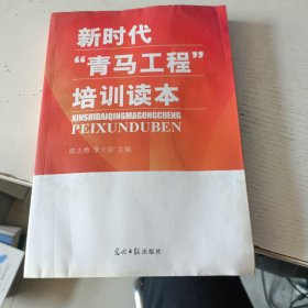 新时代 青马工程培训读本(实拍图)