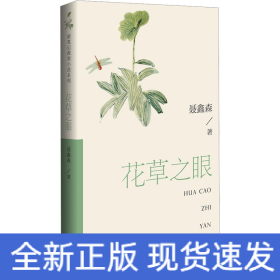 花草之眼