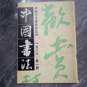 中国书法 1986年1.