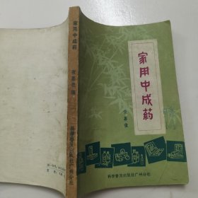 家用中成药