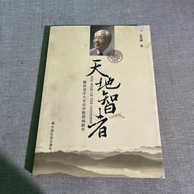 天地智者-解读南开大学百岁教授杨敬年