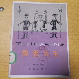 秃秃大王(插图本)