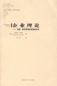 企业理论:治理剩余索取权和组织形式