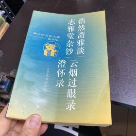 浩然斋雅谈·志雅堂杂钞·云烟过眼录·澄怀录