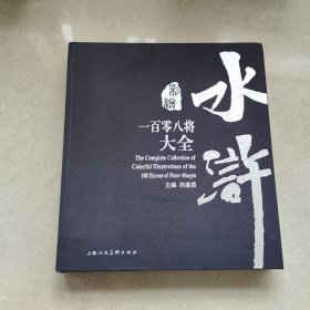 彩绘水浒一百零八将大全(稀有)