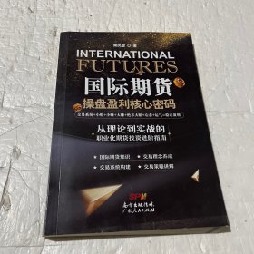 国际期货操盘盈利核心密码