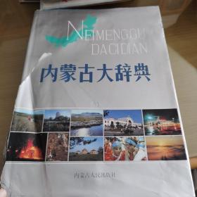 内蒙古大辞典   精装  16开