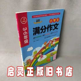 全能辅导王（小学生满分作文+优秀作文  2册套装）结合新课标和新教材编排 小学生需要的作文范本