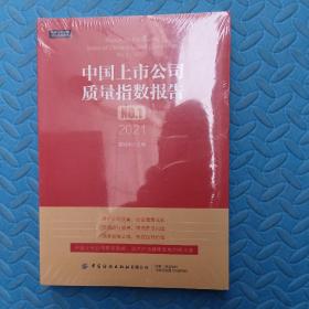 中国上市公司质量指数报告.NO.1，2021