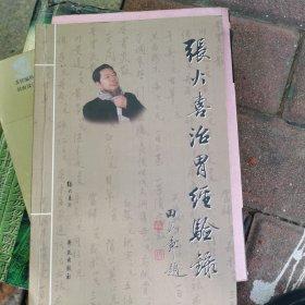 张火喜治胃经验录