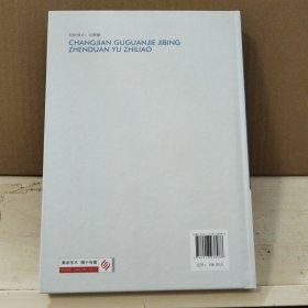 常见骨关节疾病诊断与治疗 精装