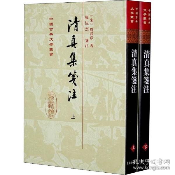 清真集箋注（全二冊）（修订本）