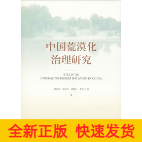中國荒漠化治理研究