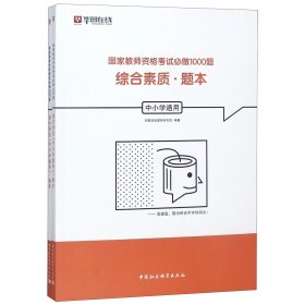 综合素质（中小学通用套装共2册）/国家教师资格考试必做1000题