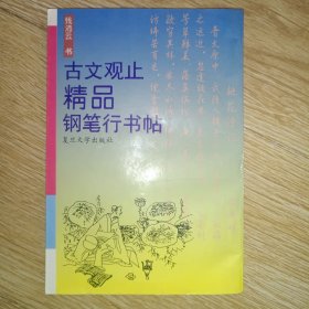古文观止精品钢笔行书帖