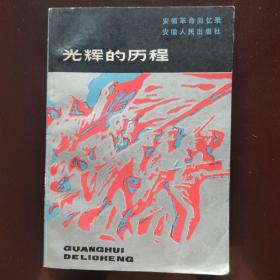 光辉的历程