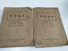 新建设时代初中适用教本 世界地理（上册、下册）新建设时代初中世界地理教本