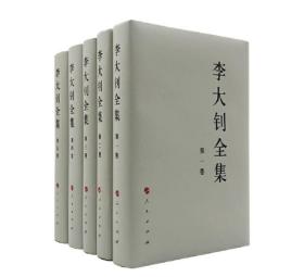 李大钊全集（1-5卷）—中国共产党先驱领袖文库