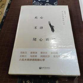 此心不动随心而动：听大师讲阳明心学