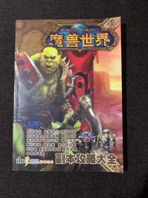 魔兽世副本攻略大全