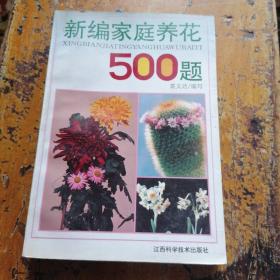 新编家庭养花500题